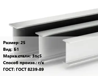 Двутавровая балка 25 Б1 3пс5 г/к ГОСТ: ГОСТ 8239-89